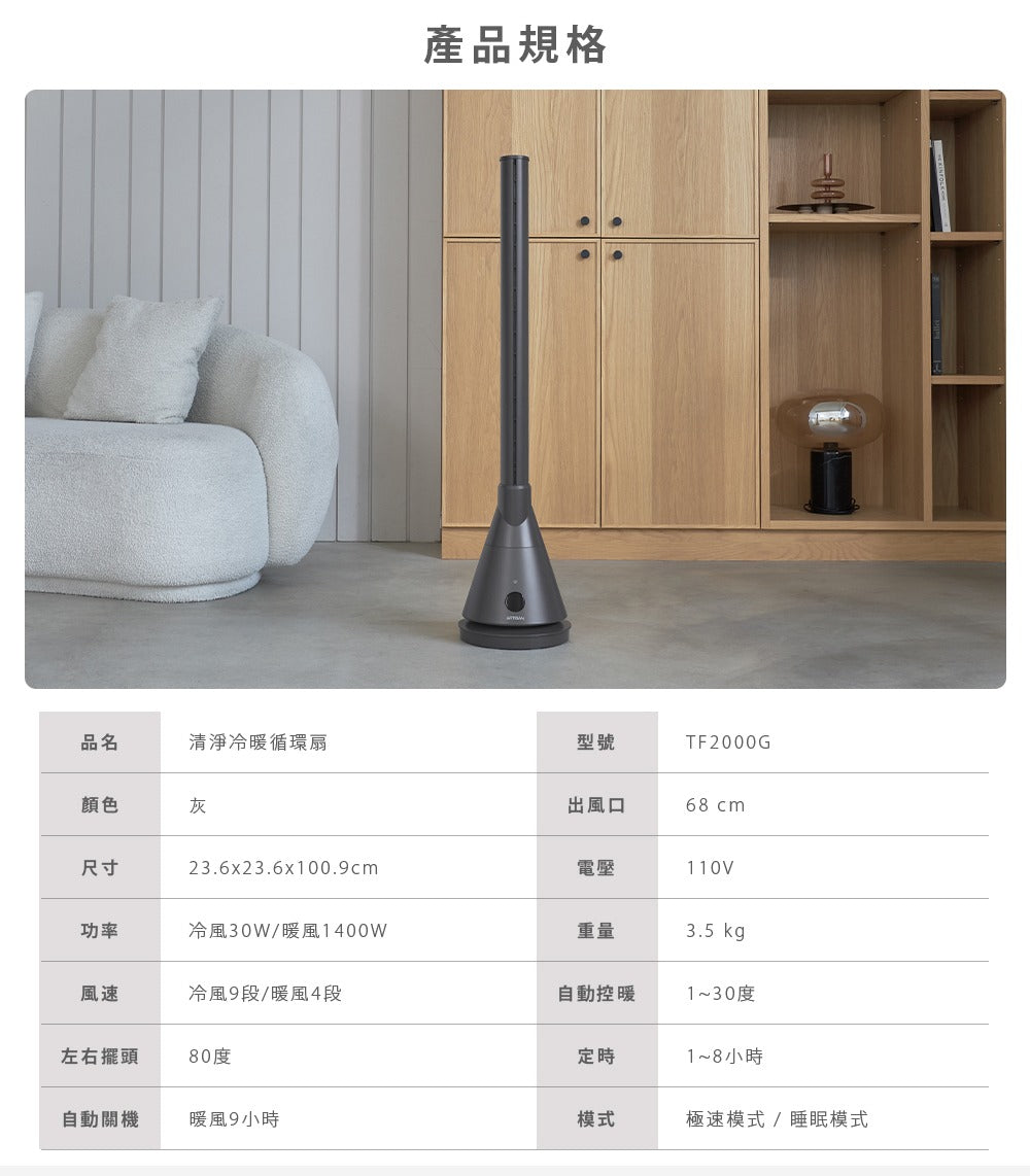 【全新出清】Artisan|UV清淨冷/暖循環扇-靜謐灰 TF2000G