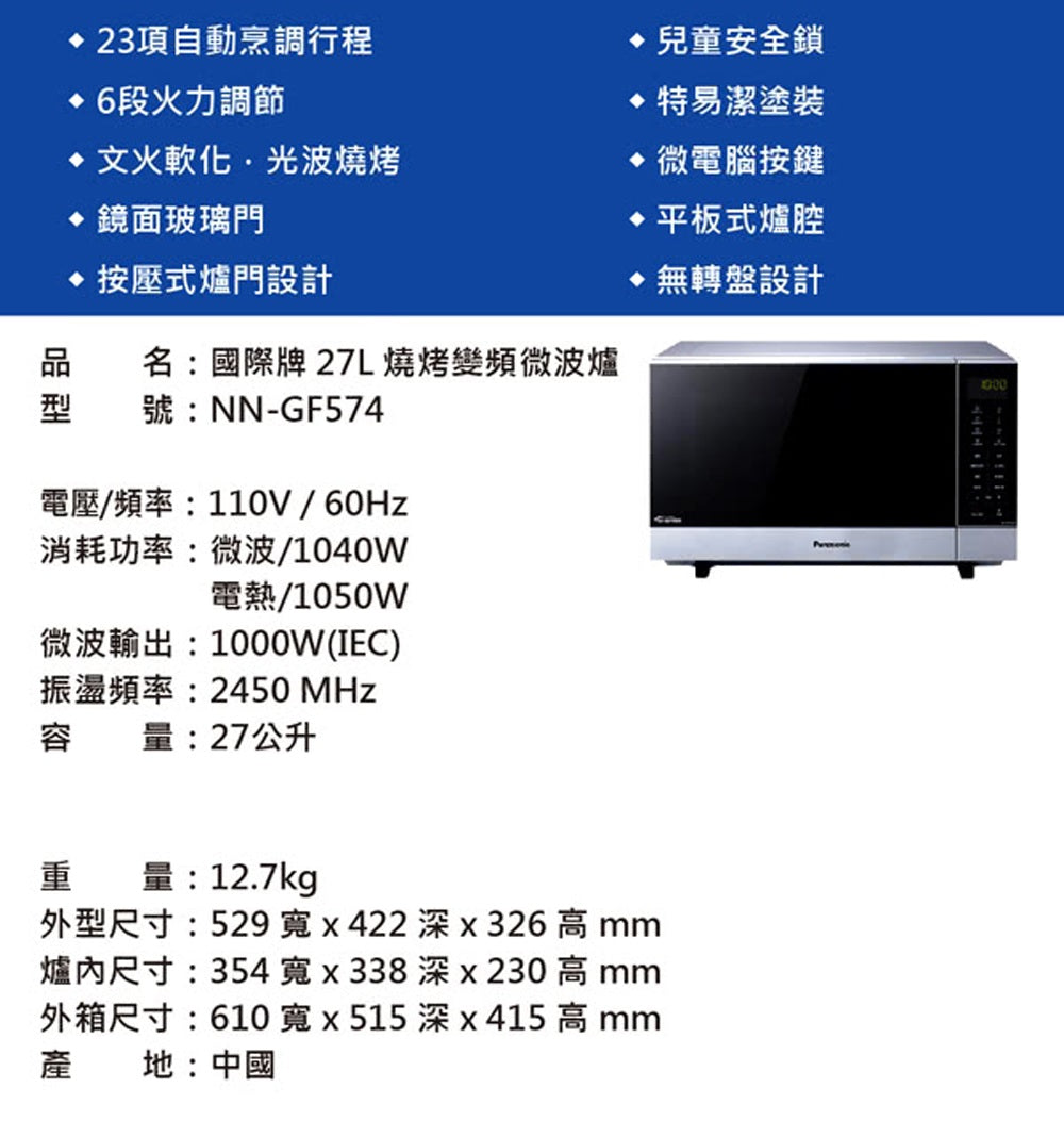 Panasonic 國際牌|NN-GF574 27公升光波燒烤變頻微波爐