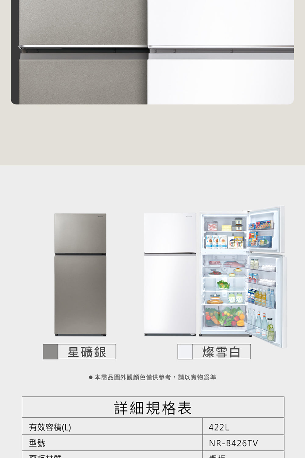 Panasonic 國際牌|NR-B426TV-W 422L無邊框鋼板雙門冰箱 (燦雪白)