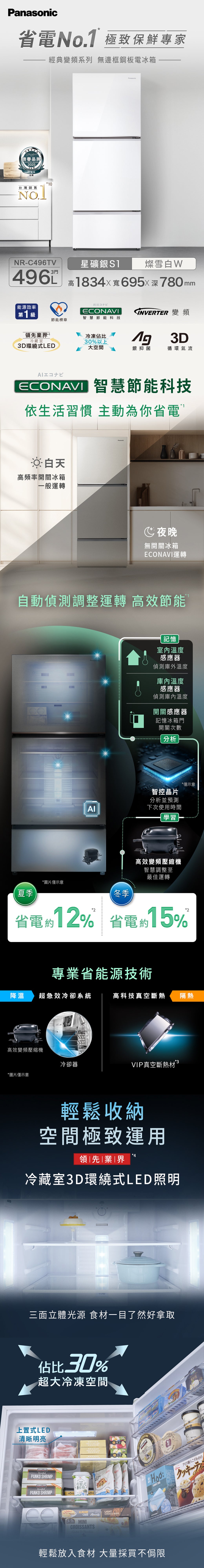 Panasonic 國際牌|NR-C496TV-W 496L無邊框鋼板三門冰箱 (燦雪白)