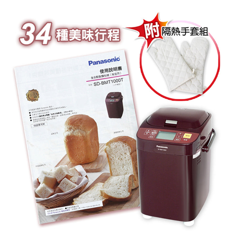 Panasonic國際牌 |SD-BMT1000T 全自動變頻製麵包機