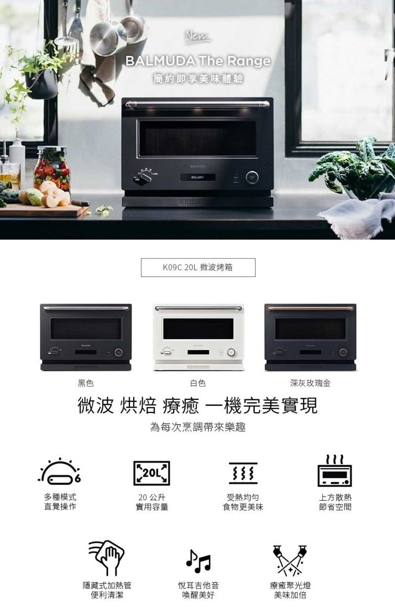 BALMUDA | The Range 微波烤箱 20公升 K09C (黑/白/玫瑰金)