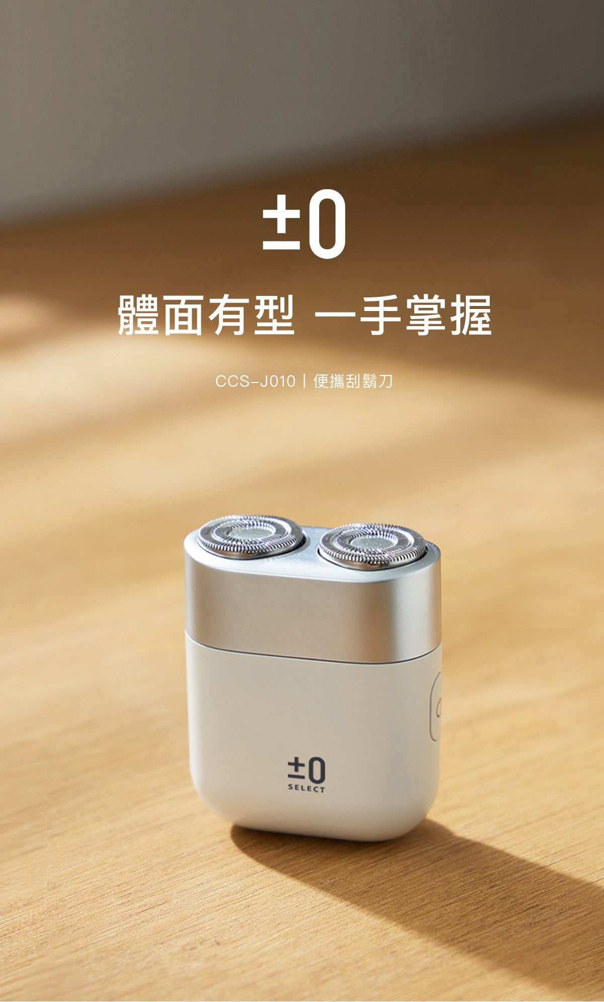【全新出清】正負零 | CCS-J010 便攜式刮鬍刀