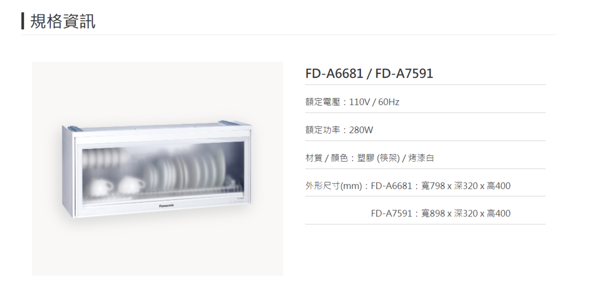 Panasonic國際牌 | FD-A6681 懸掛式烘碗機