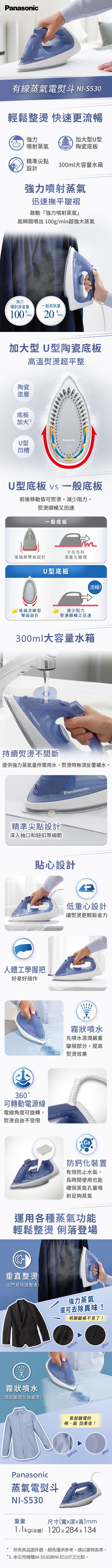 Panasonic國際牌 |NI-S530 蒸氣電熨斗