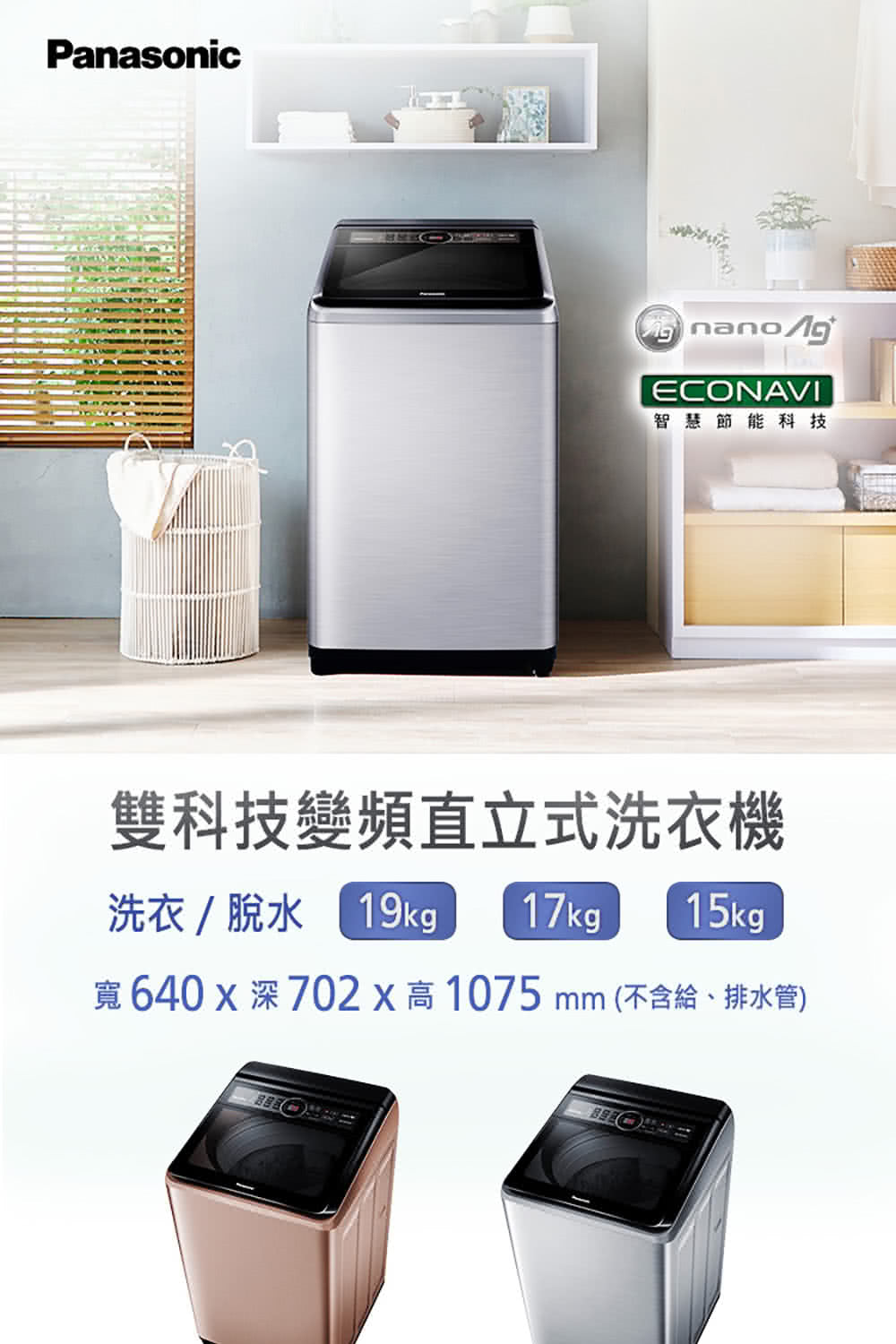 Panasonic 國際牌｜NA-V150MT-PN 15公斤雙科技變頻直立式洗衣機