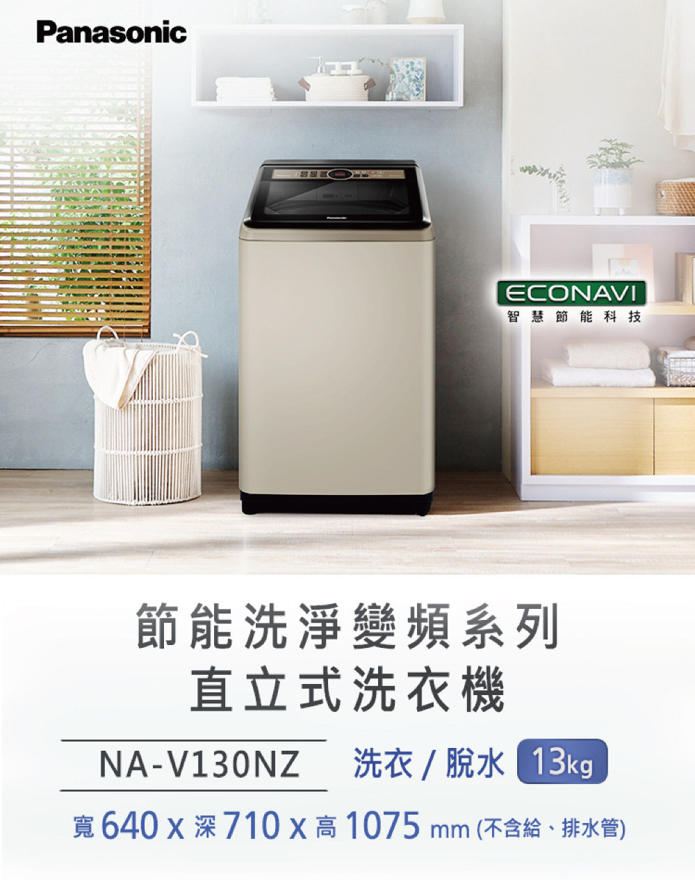Panasonic 國際牌｜NA-V130NZ-N 13公斤節能洗淨變頻直立式洗衣機