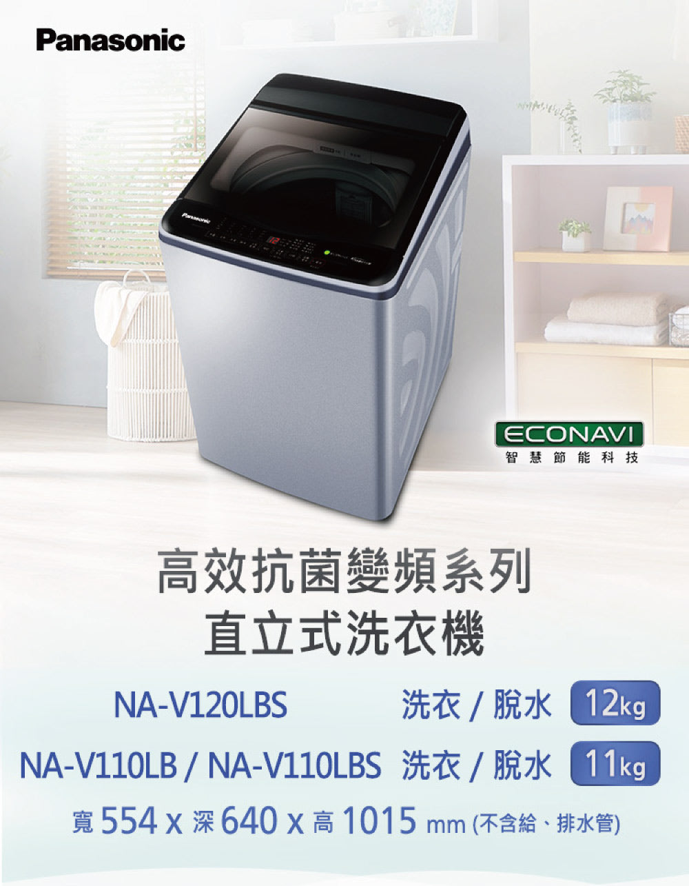 Panasonic 國際牌｜NA-V110LB-L 11公斤ECONAVI變頻直立式洗衣機