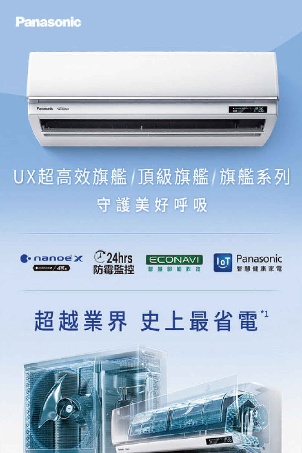 Pansonic 國際牌｜5-7坪 R32 一級能效頂級旗艦系列變頻冷暖分離式冷氣CU-UX40BHA2/CS-UX40BA2