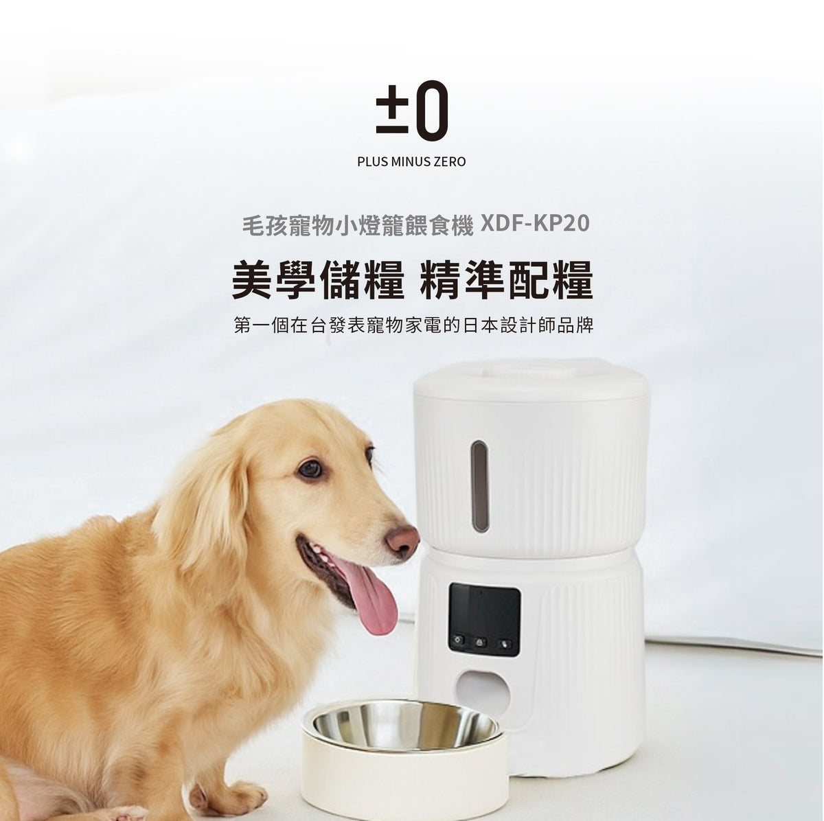 正負零 | XDF-KP20 寵物餵食器