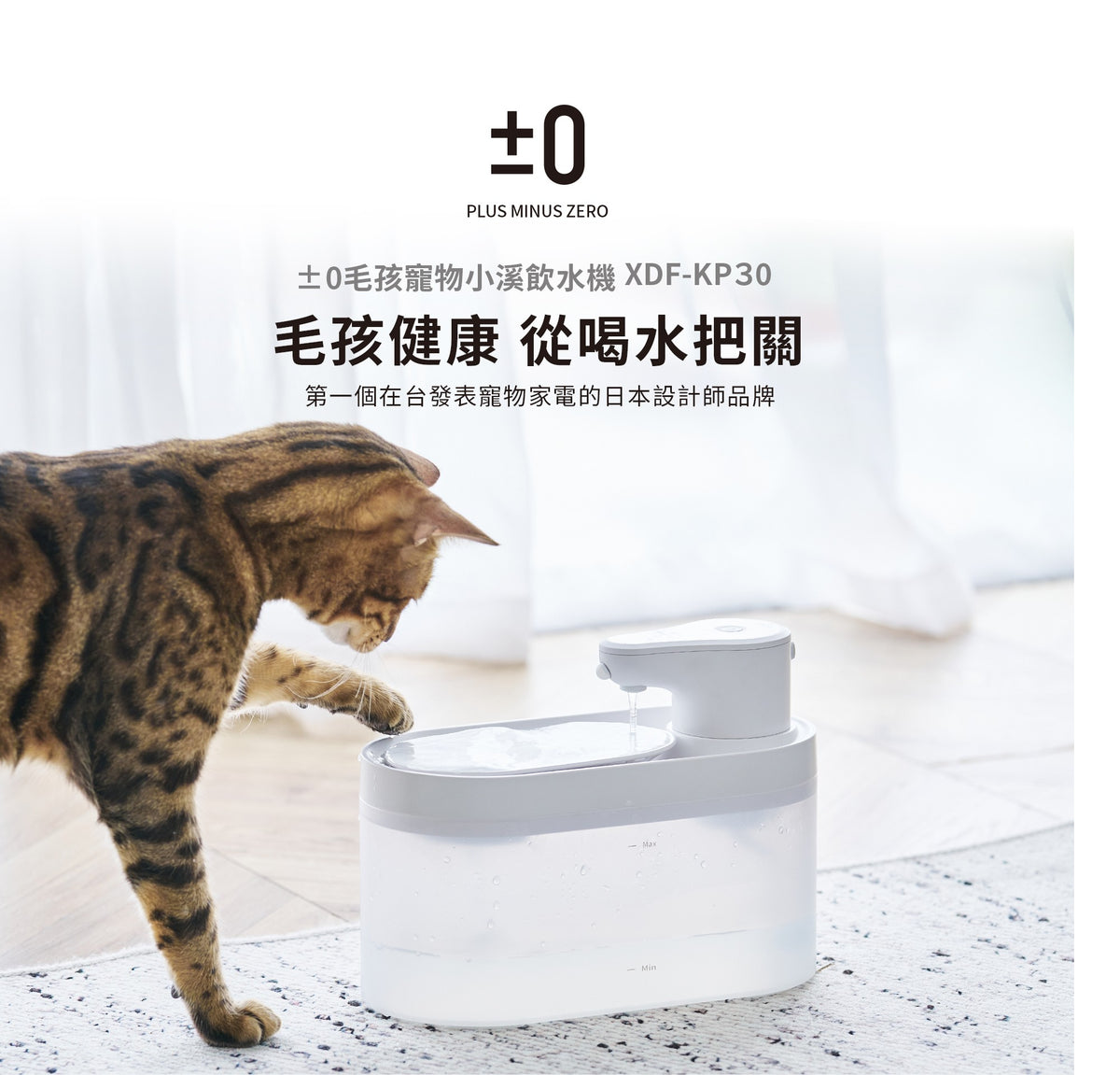 正負零 | XDF-KP30 寵物飲水機