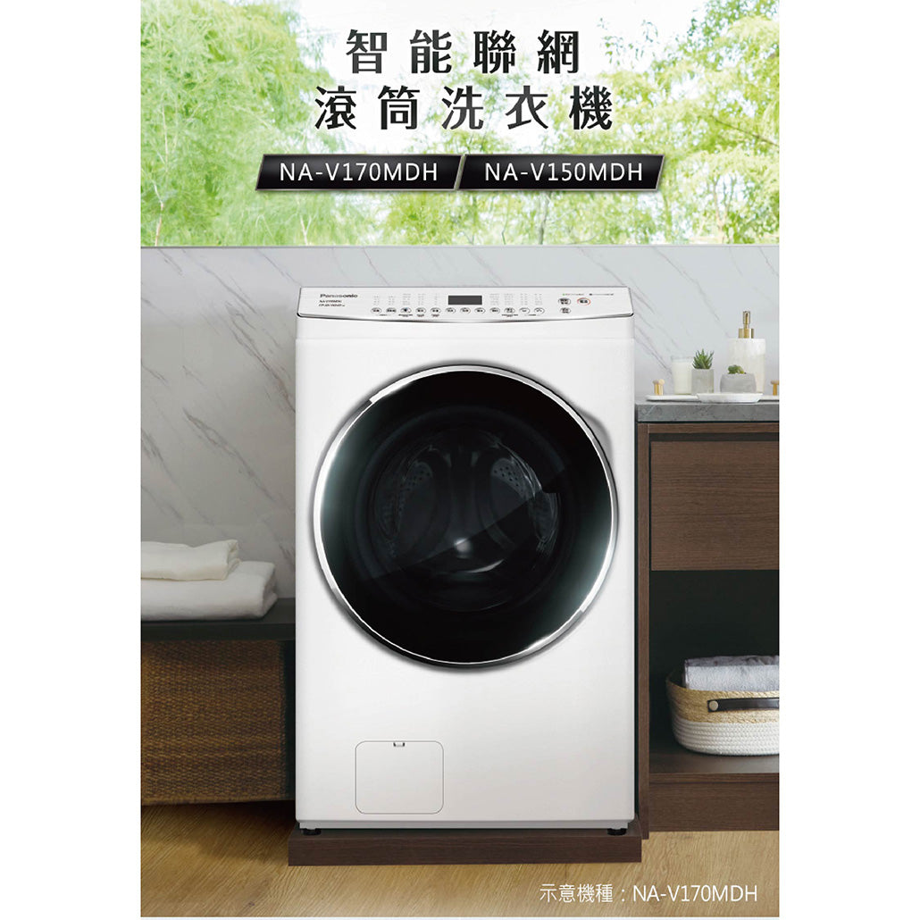 Panasonic 國際牌｜NA-V150MDH 15公斤IOT智慧聯網洗脫烘滾筒洗衣機