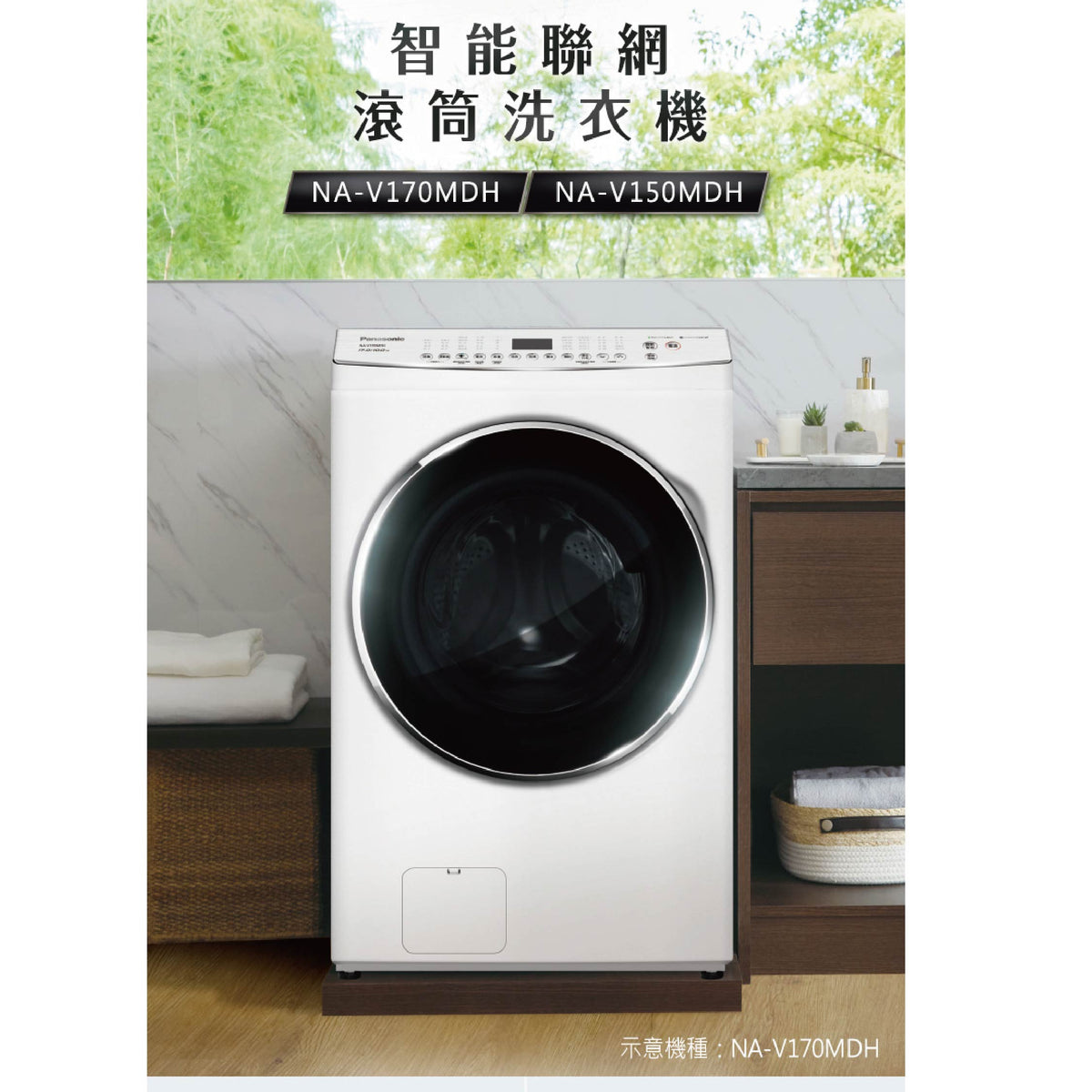 Panasonic 國際牌｜NA-V170MDH 17公斤IOT智慧聯網洗脫烘滾筒洗衣機