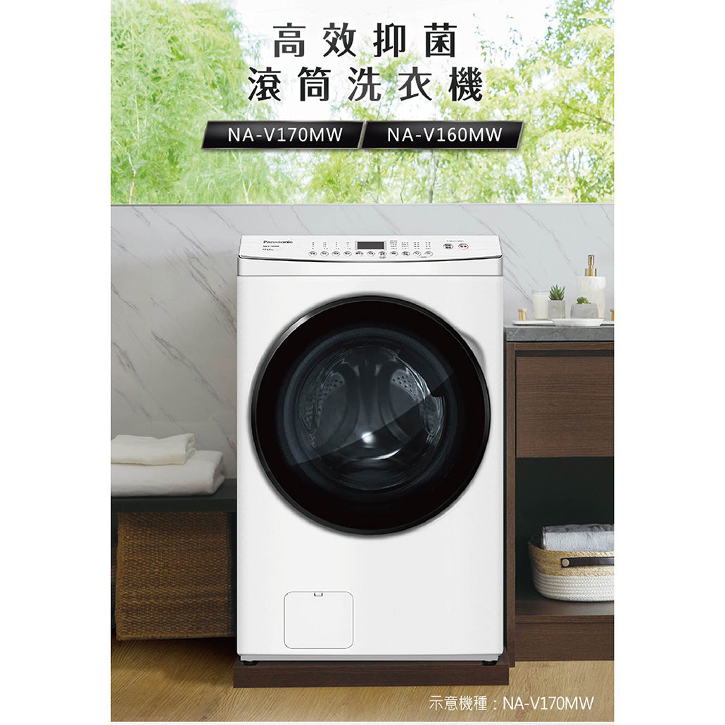 Panasonic 國際牌｜NA-V160MW 16公斤高效抑菌變頻溫水滾筒洗衣機