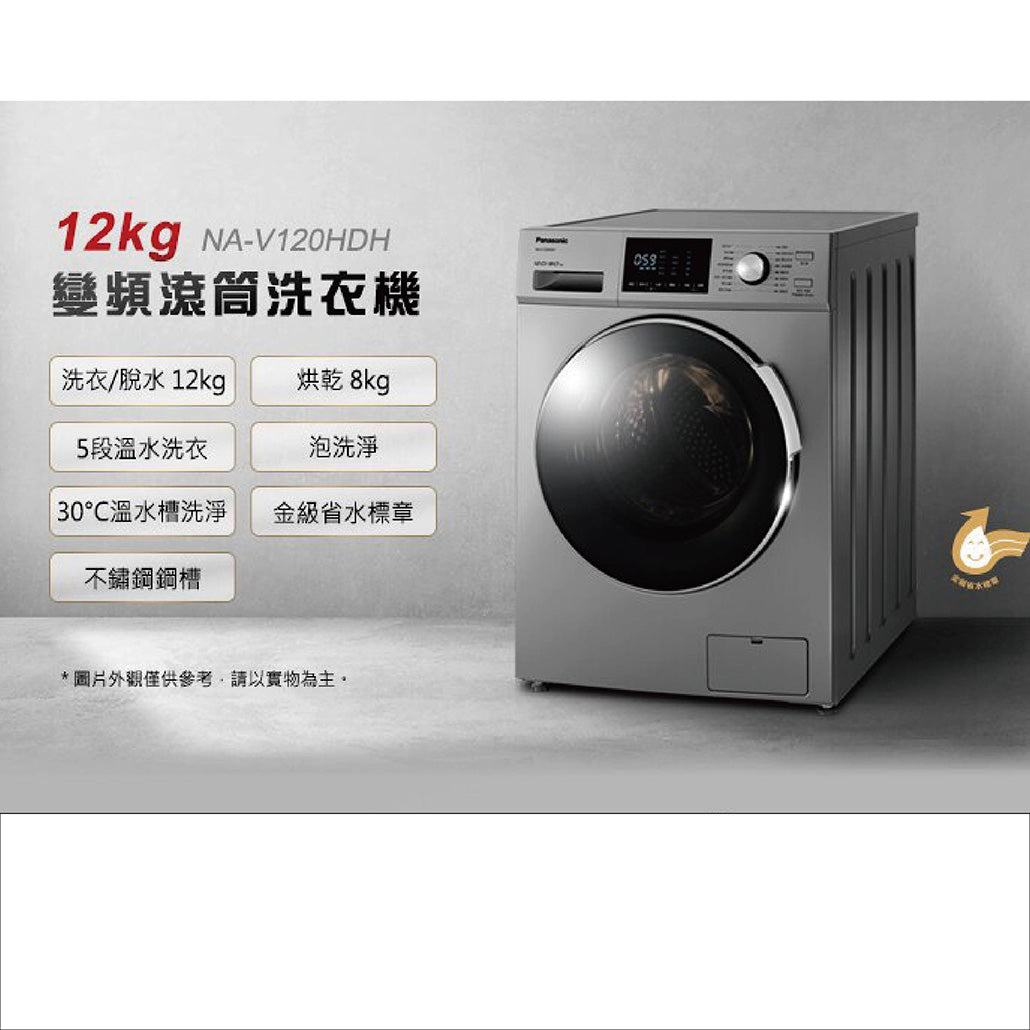 Panasonic 國際牌｜NA-V120HDH 12公斤洗脫烘變頻滾筒洗衣機