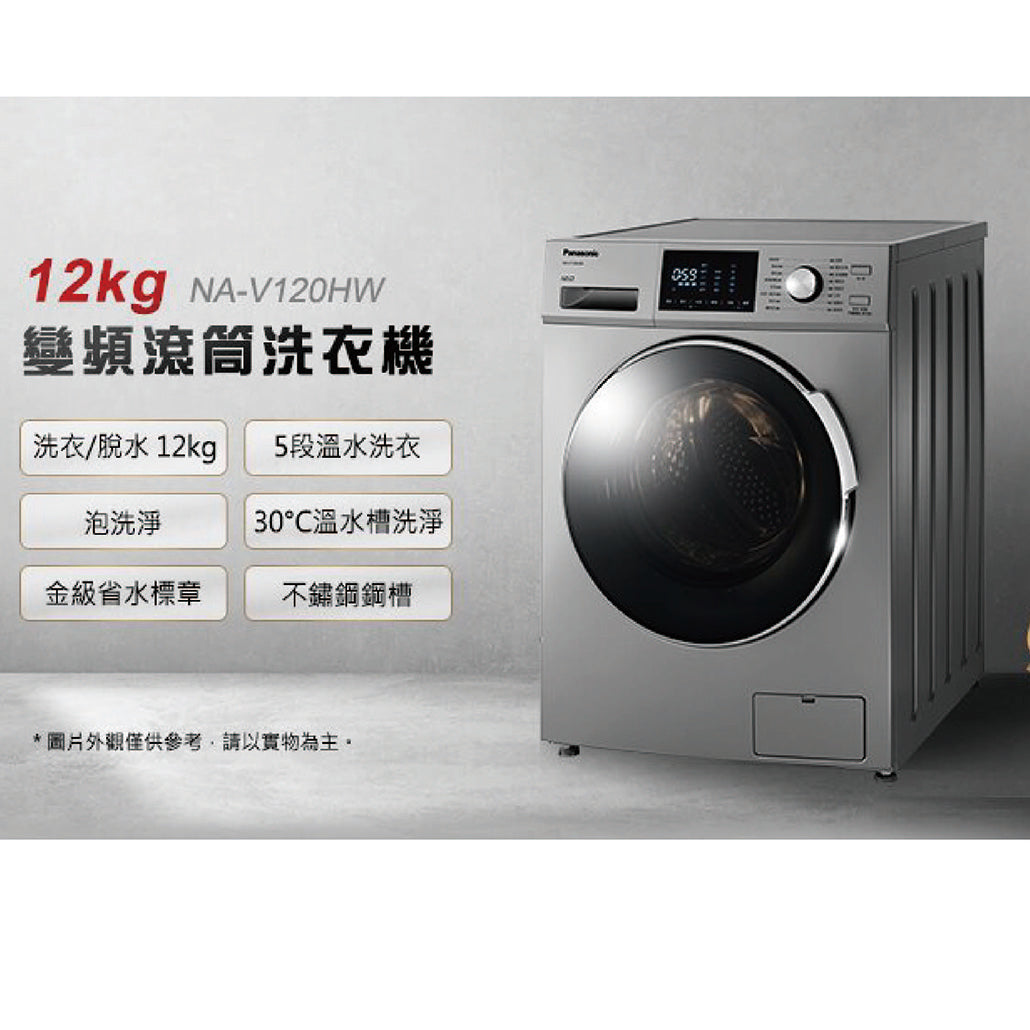 Panasonic 國際牌｜NA-V120HW 12公斤變頻滾筒洗衣機