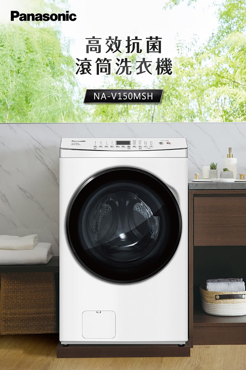 Panasonic 國際牌｜NA-V150MSH 15公斤洗脫烘滾筒洗衣機