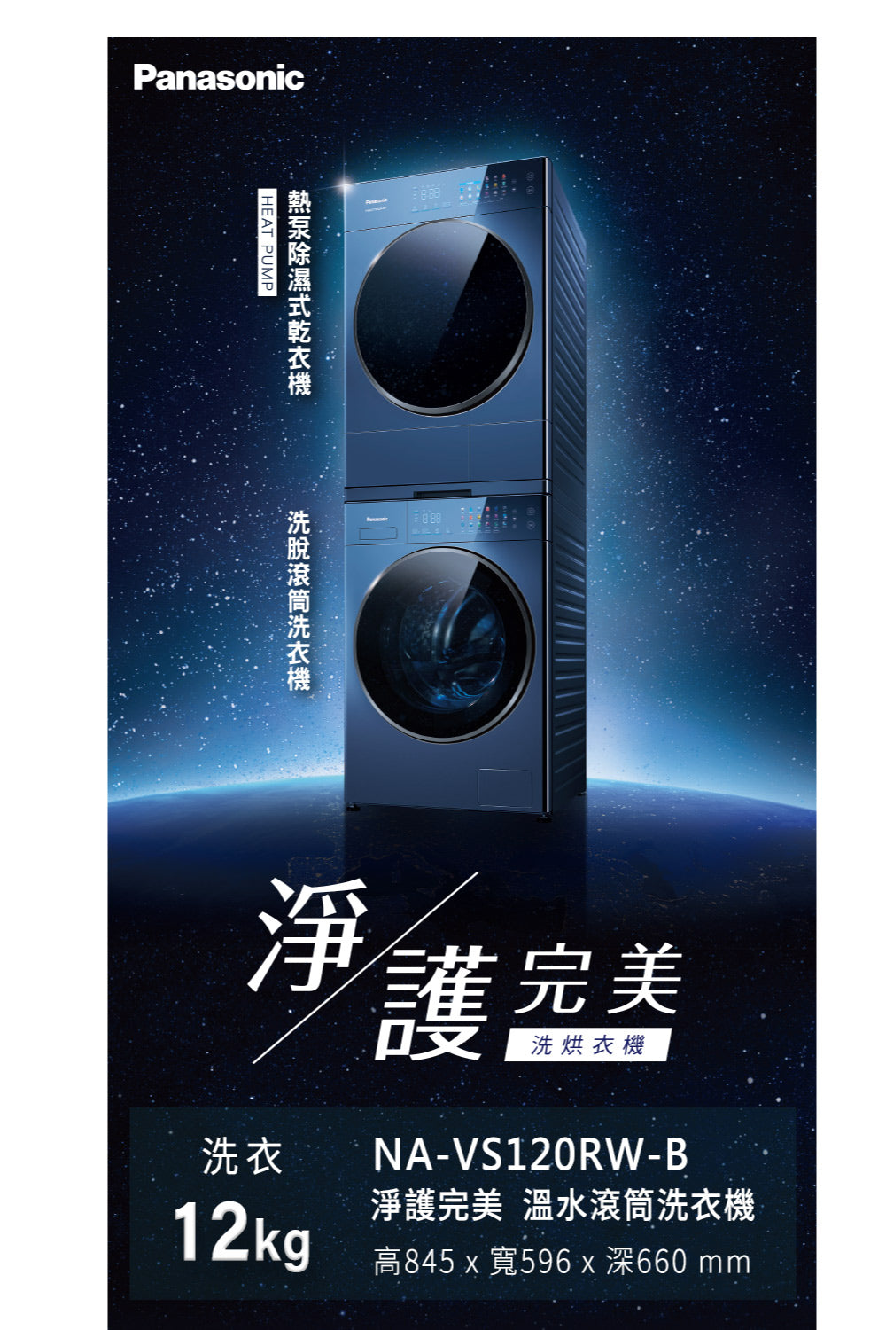 Panasonic 國際牌｜NA-VS120RW-B 12公斤淨護完美溫水滾筒洗衣機