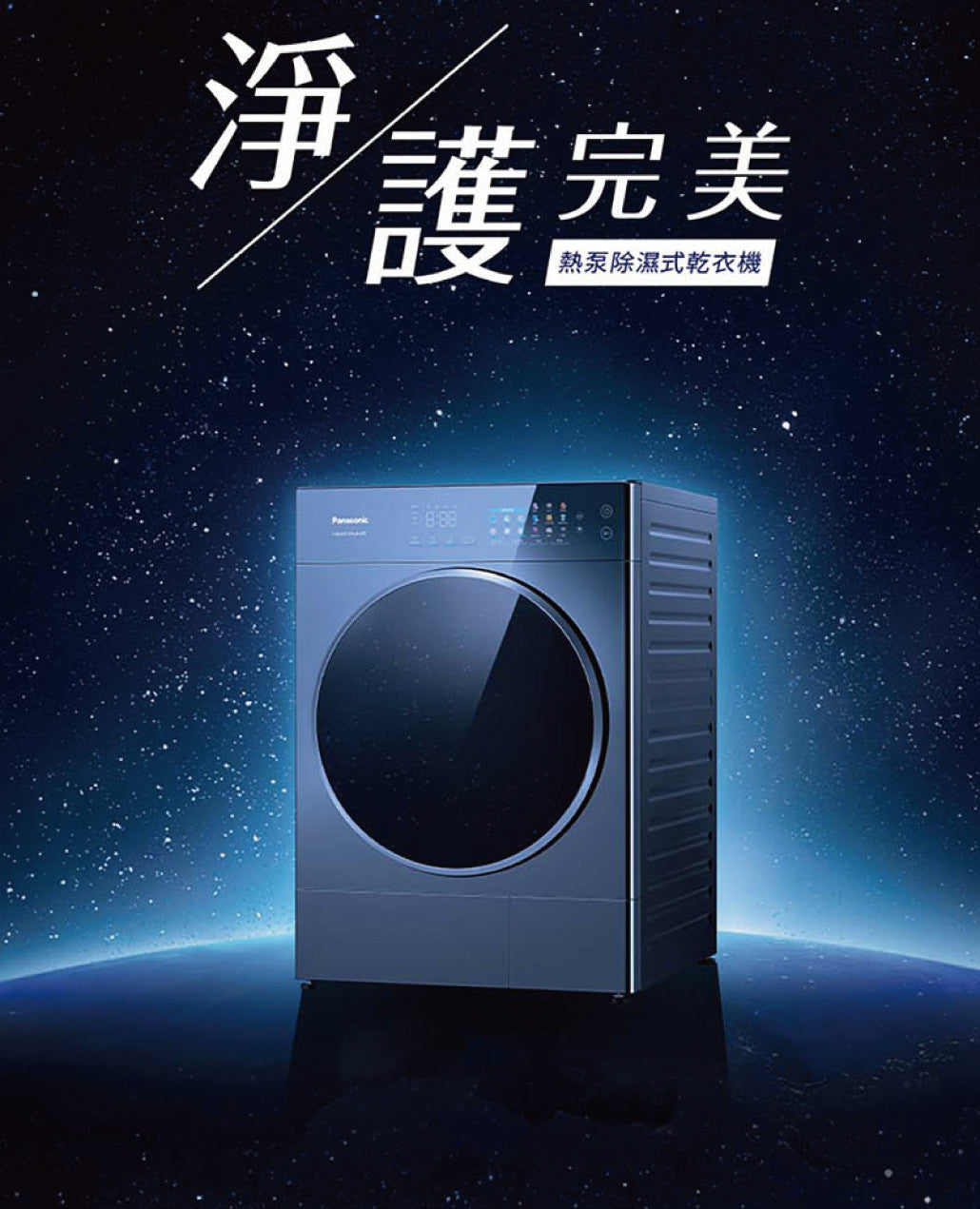 Panasonic 國際牌｜NH-VS100HP-B 10公斤淨護完美熱泵式乾衣機