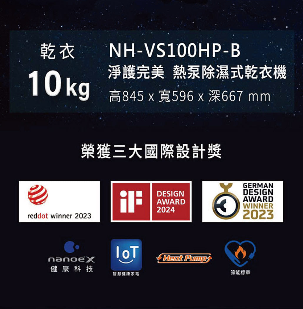 Panasonic 國際牌｜NH-VS100HP-B 10公斤淨護完美熱泵式乾衣機