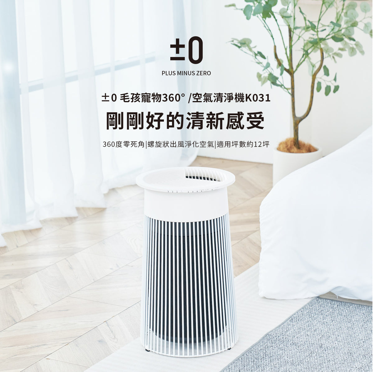 正負零 | XQH-K031 寵物空氣清淨機