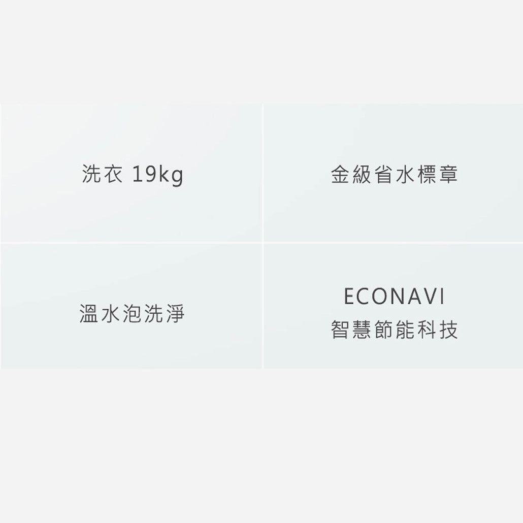 Panasonic 國際牌｜NA-V190MW 19公斤高效抑菌變頻溫水滾筒洗衣機