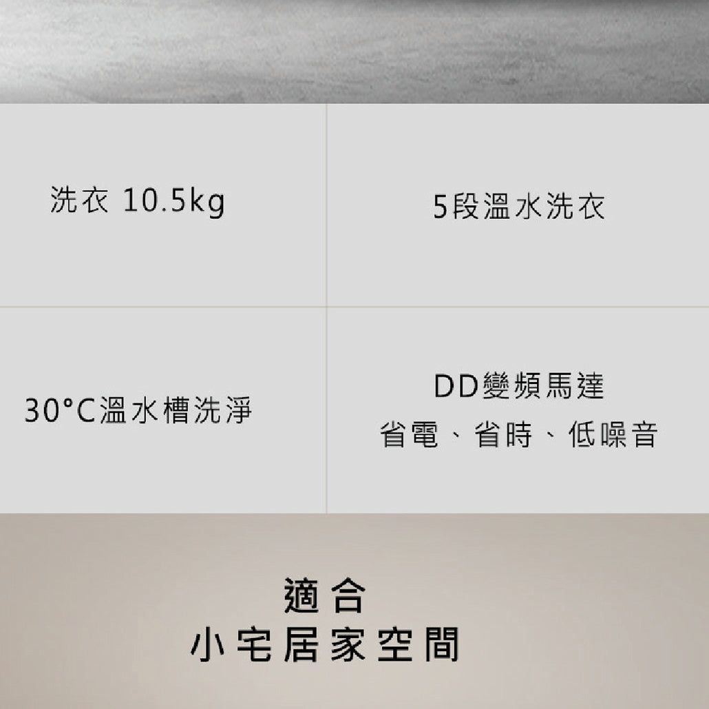 Panasonic 國際牌｜NA-V105NW 10.5公斤變頻溫水滾筒洗衣機