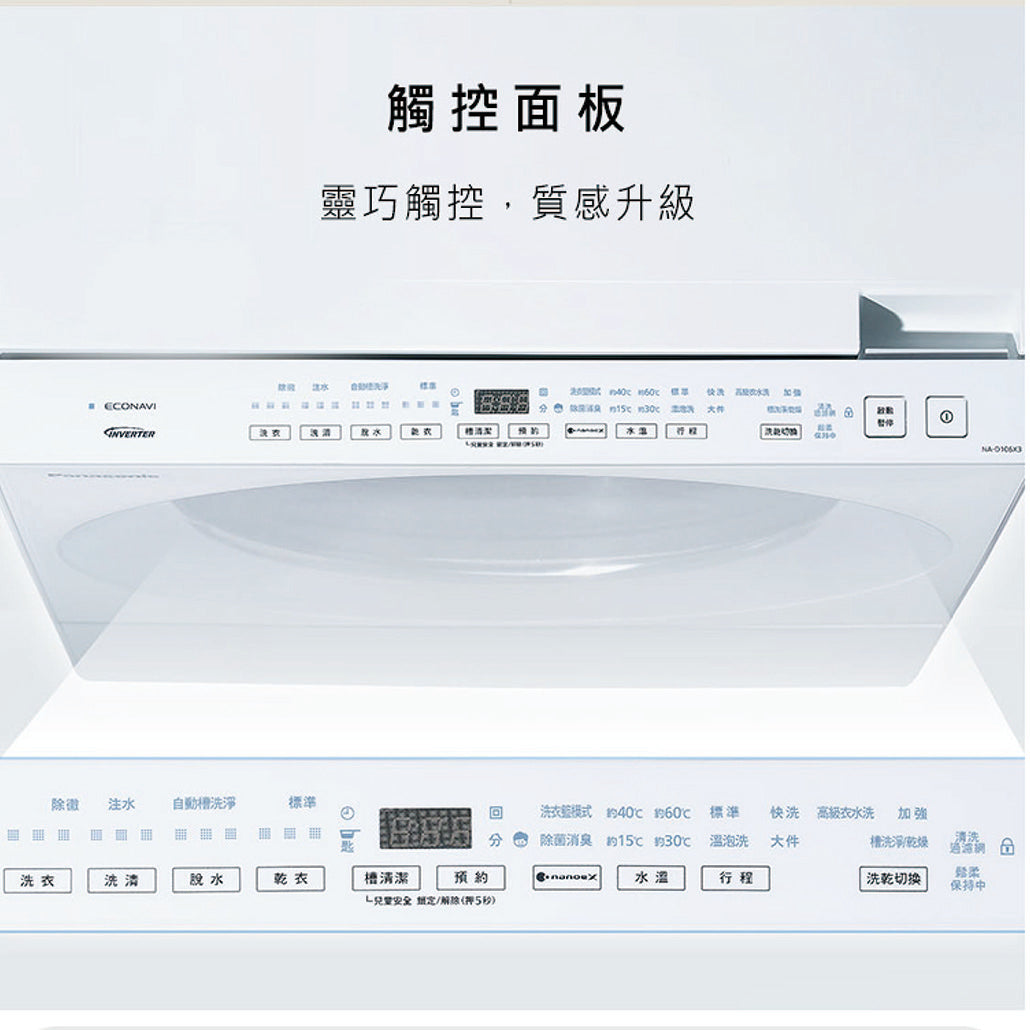 Panasonic 國際牌｜NA-D106X3 10.5公斤日本製溫水洗脫烘變頻滾筒洗衣機