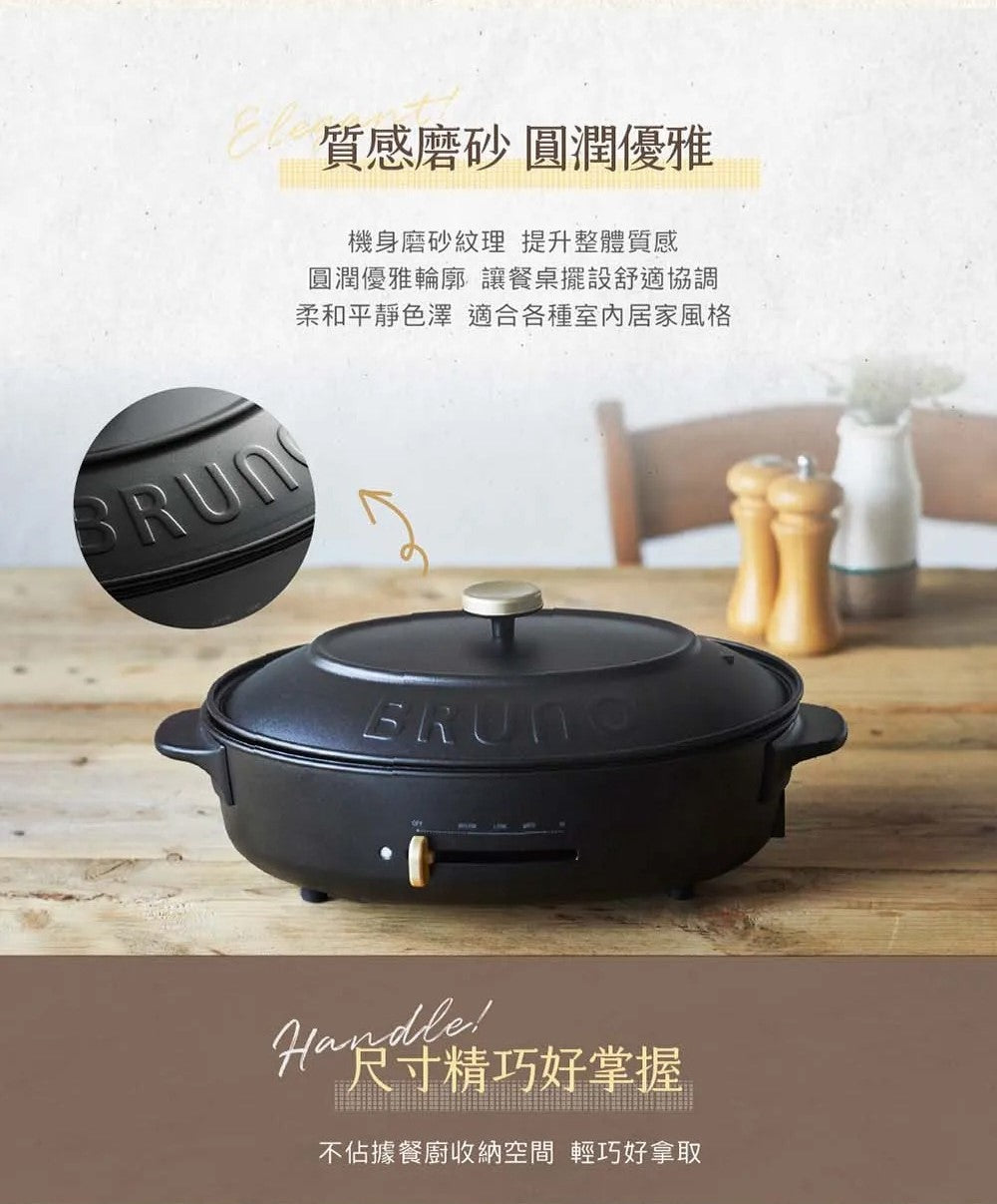 【全新出清】BRUNO | BOE053 BK-CE 橢圓形電烤盤（黑色）+ BOE053-Grill橢圓形紋路烤盤
