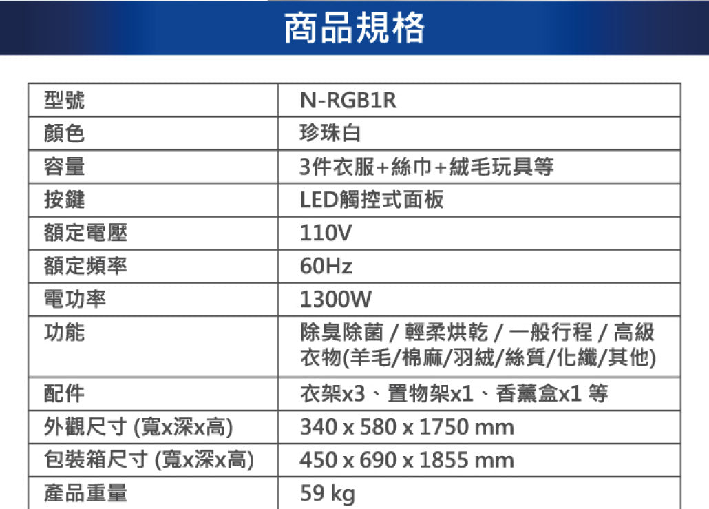 Panasonic 國際牌｜ N-RGB1R 健康護衣電子衣櫥