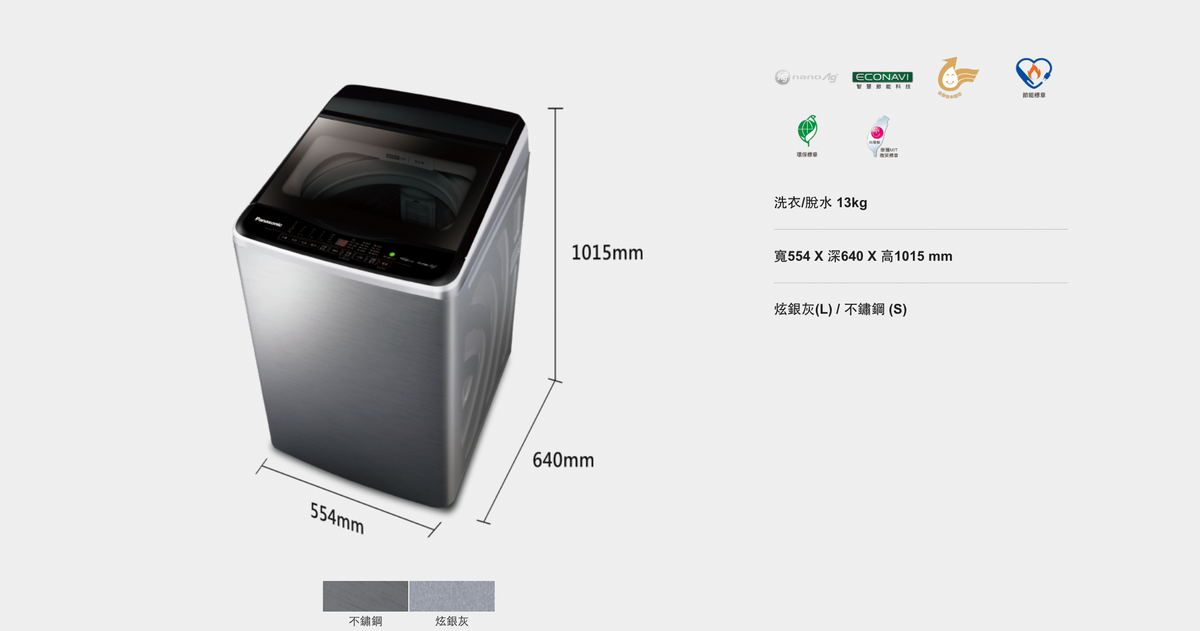 Panasonic 國際牌｜NA-V130LBS-S  13公斤強效抑菌變頻直立式洗衣機