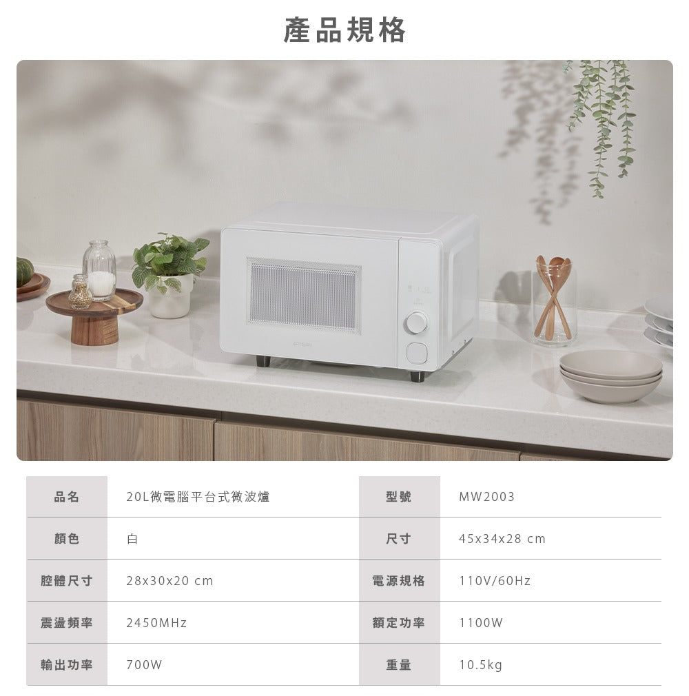 【全新出清】Artisan｜20L微電腦平台式微波爐 MW2003