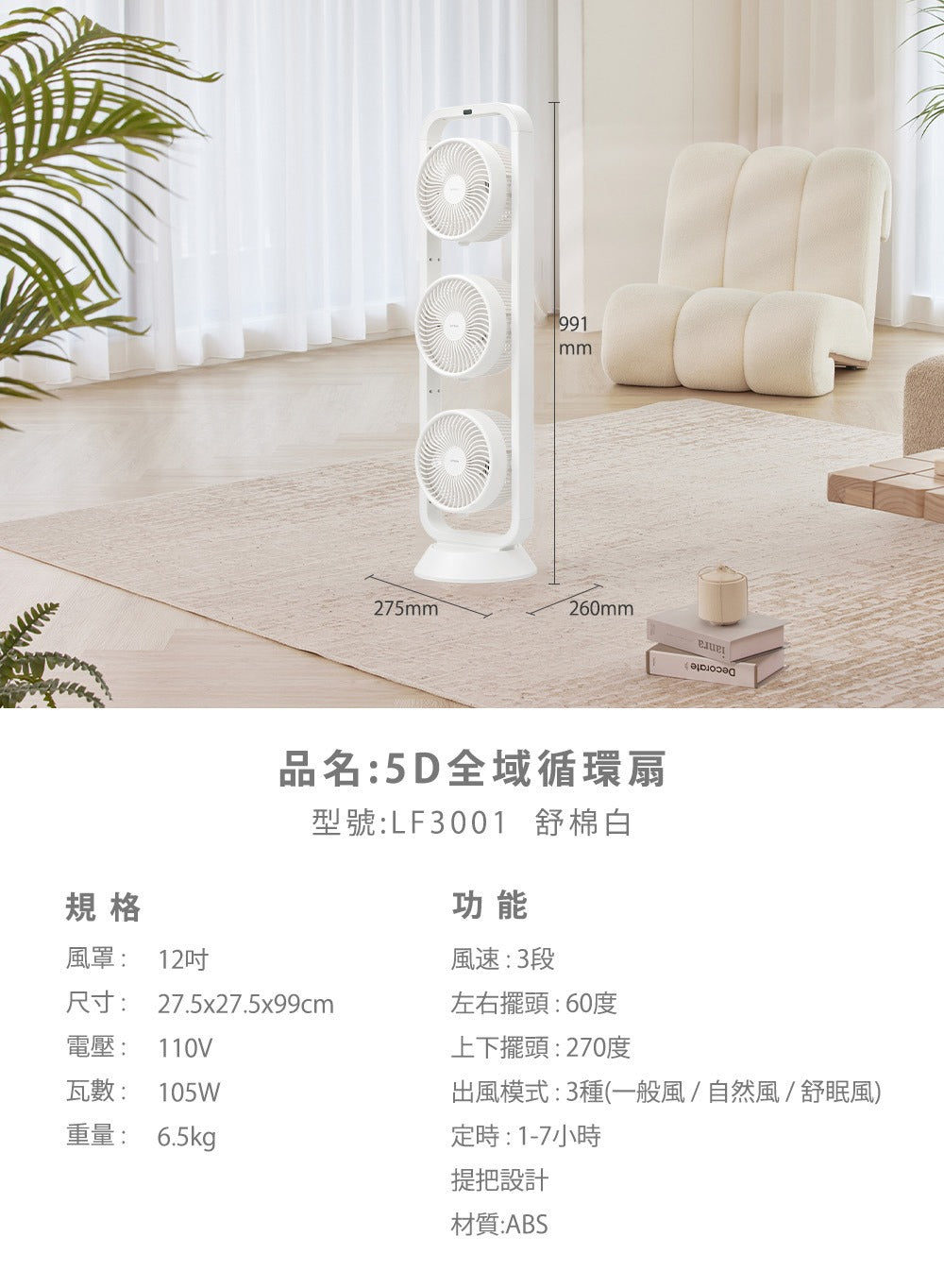 【全新出清】Artisan｜5D全域循環扇 LF3001 (舒眠白)