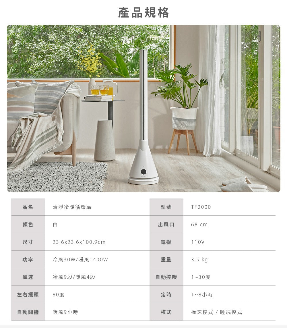【全新出清】Artisan｜UV清淨冷/暖循環扇-舒棉白 TF2000