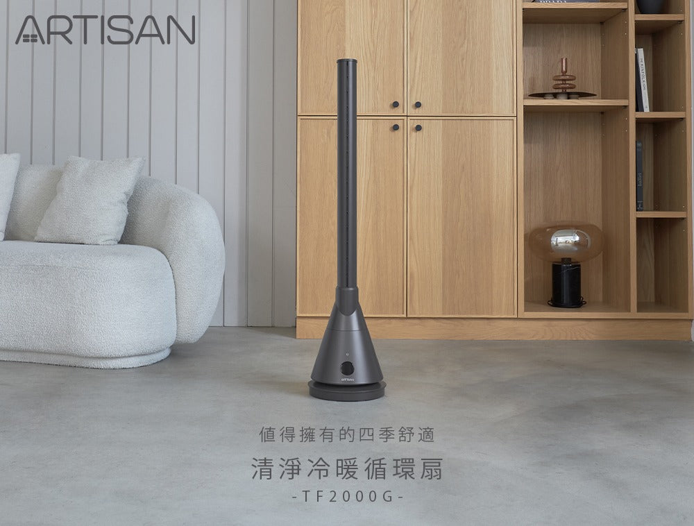 【全新出清】Artisan｜UV清淨冷/暖循環扇-靜謐灰 TF2000G