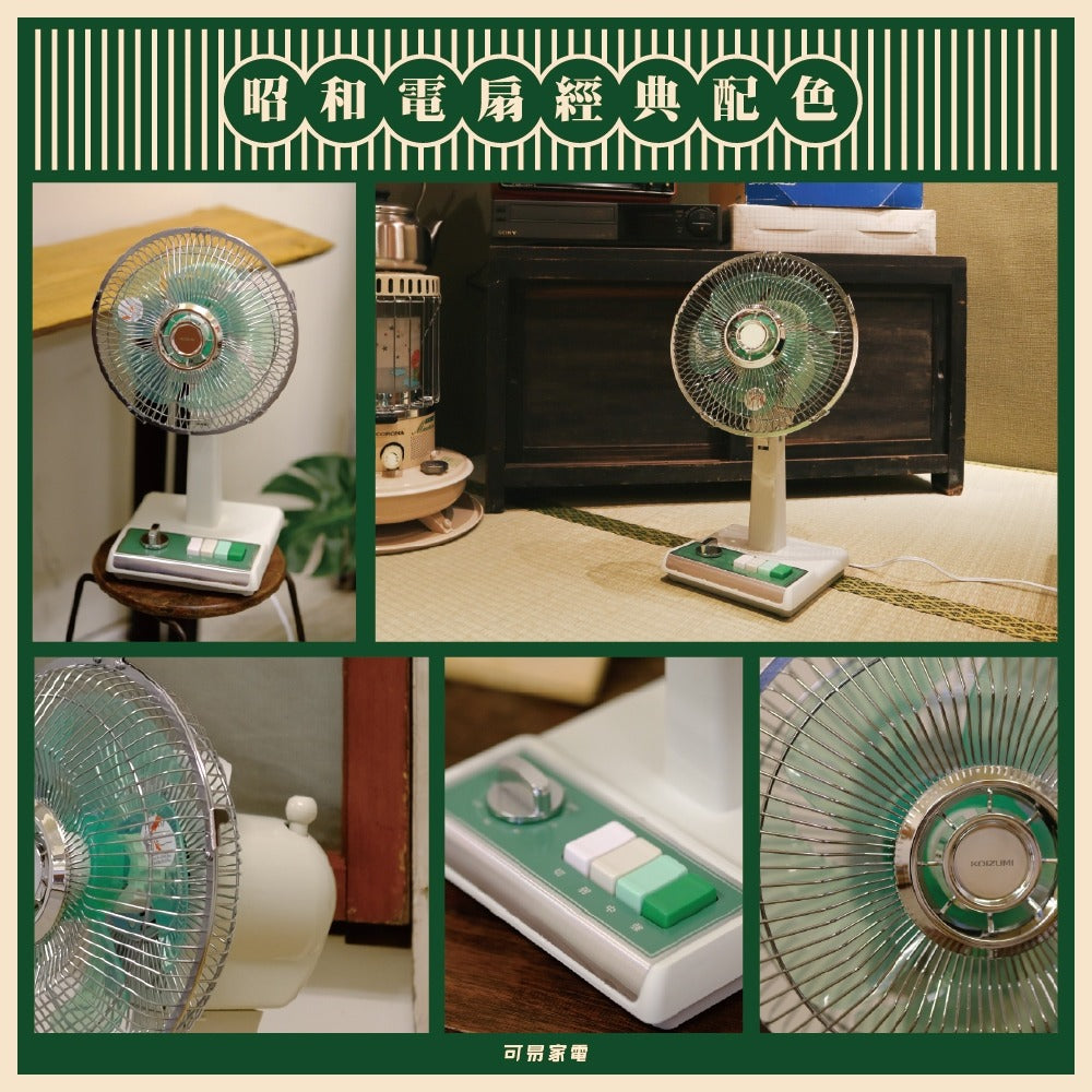 【全新出清】KOIZUMI｜10吋復古電風扇KLF-G035（藍白/綠白）