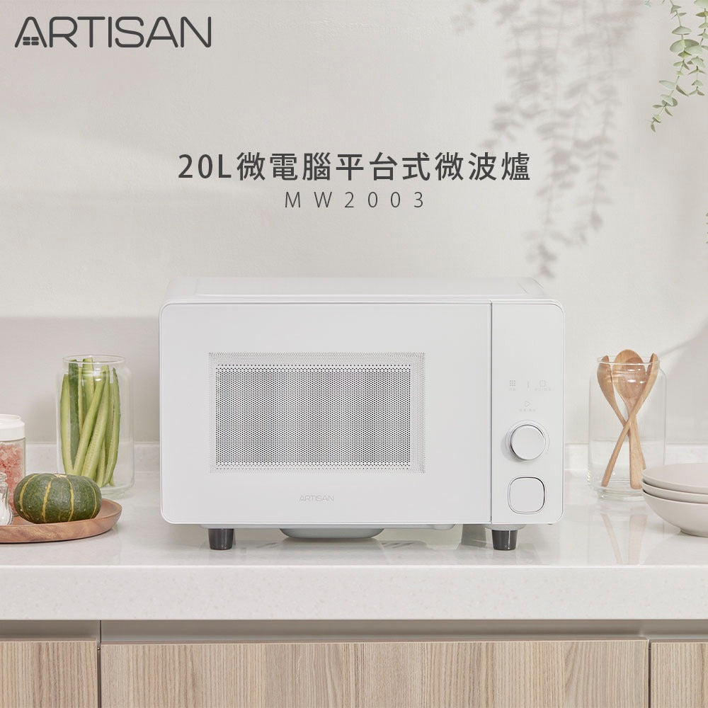 【全新出清】Artisan｜20L微電腦平台式微波爐 MW2003