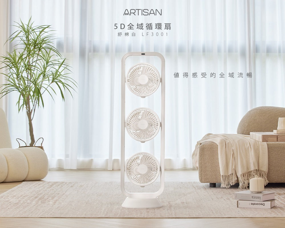 【全新出清】Artisan｜5D全域循環扇 LF3001 (舒眠白)