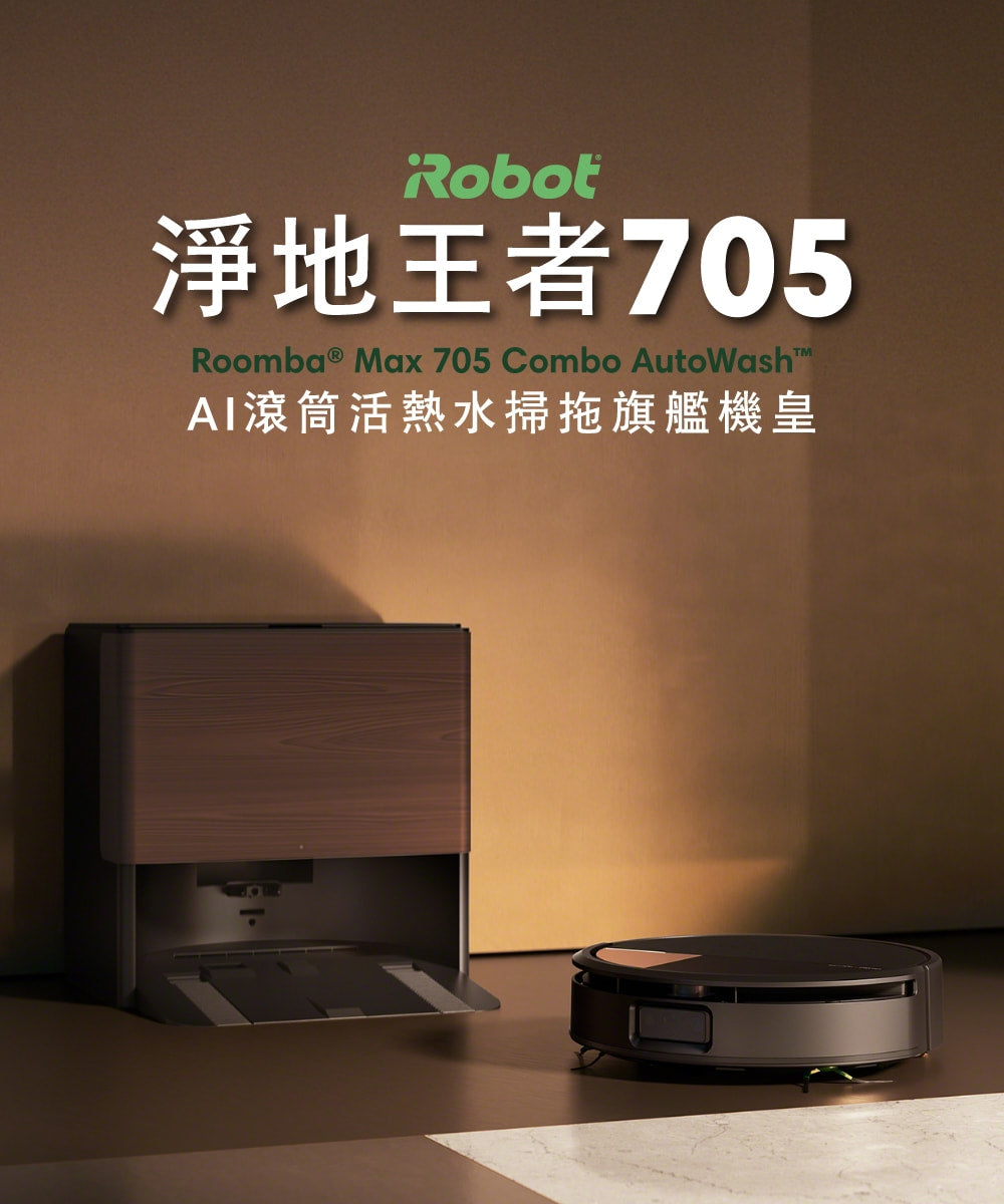 Roomba Max 705 Combo+AutoWash AI 滾筒活熱水掃拖旗艦機皇 掃拖地機器人