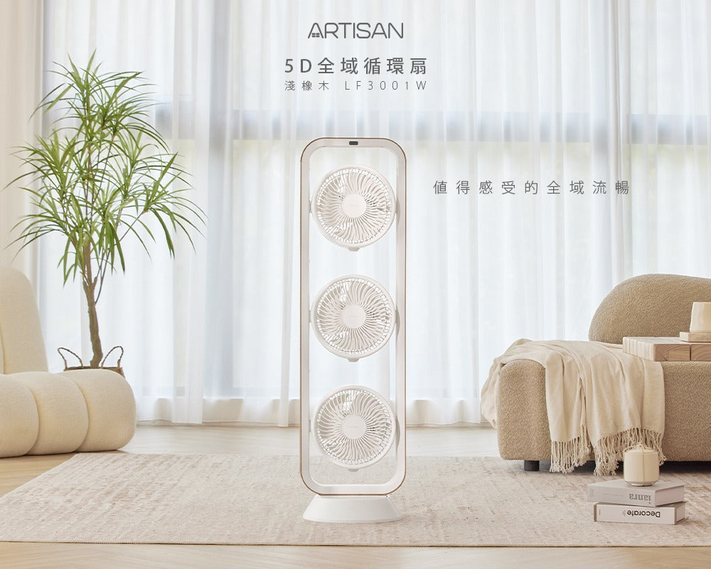 【全新出清】Artisan｜5D全域循環扇 LF3001 (舒眠白)