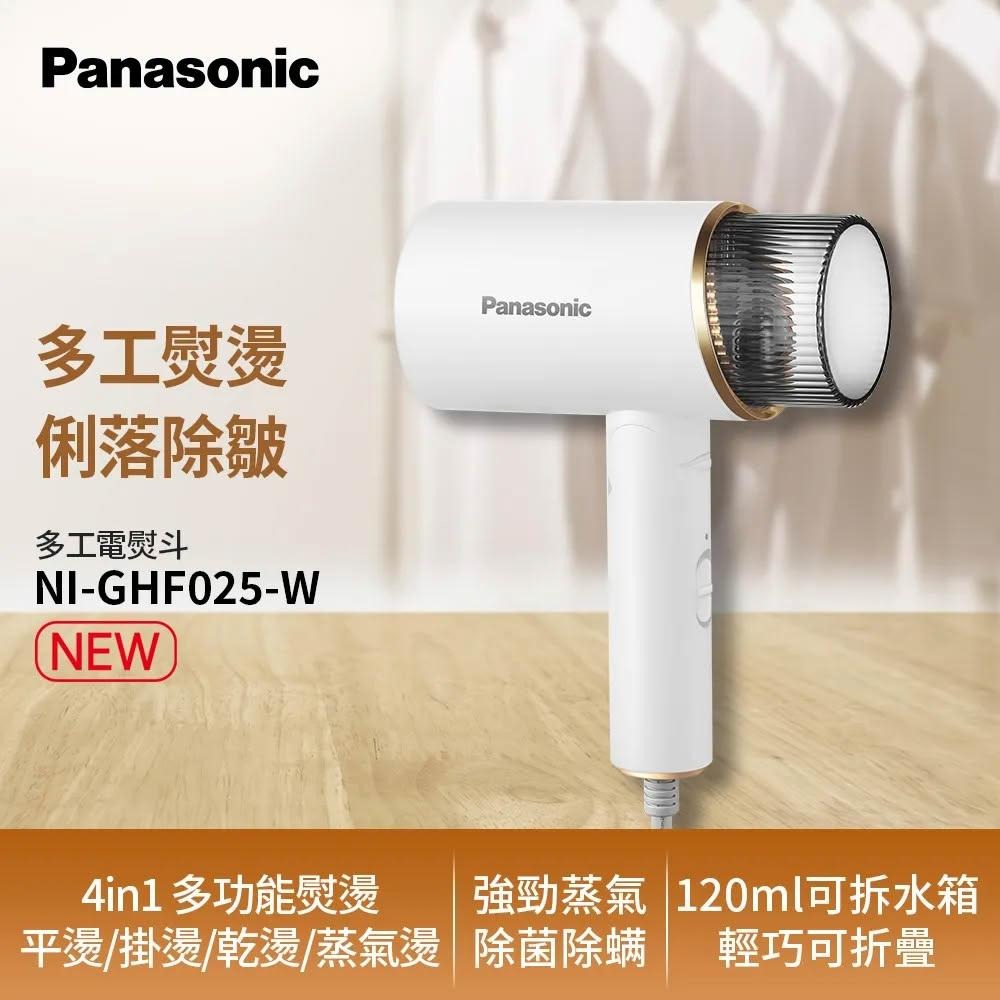 Panasonic國際牌 ｜NI-GHF025 手持掛燙機