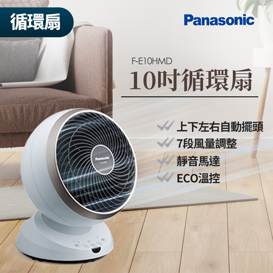 Panasonic 國際牌｜F-E10HMD 10吋循環扇