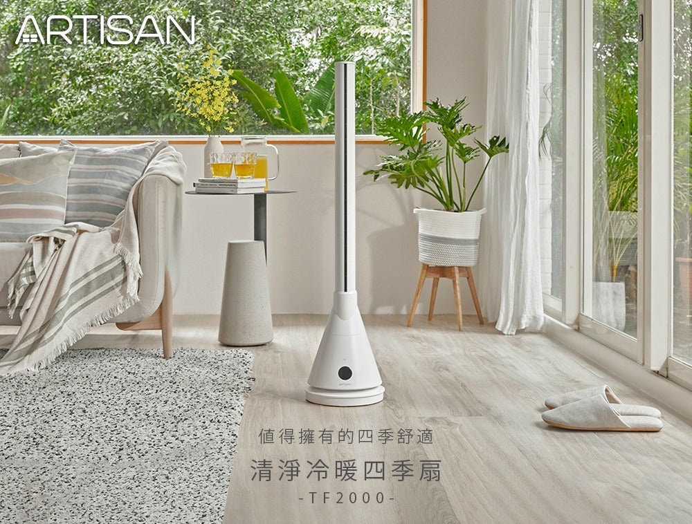 【全新出清】Artisan｜UV清淨冷/暖循環扇-舒棉白 TF2000