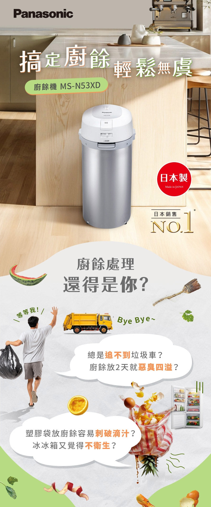 Panasonic國際牌 ｜6L 超大容量廚餘機MS-N53XD