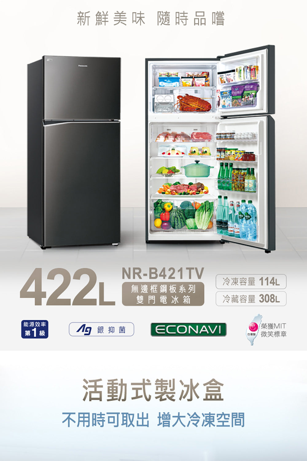 Panasonic 國際牌｜NR-B421TV 422L一級能效變頻ECONAVI鋼板雙門冰箱(晶漾黑/晶漾銀)