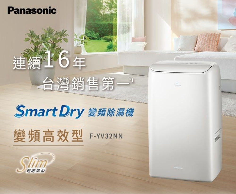 Panasonic國際牌 ｜16L nanoe清淨二合一雙變頻微電腦除濕機 F-YV32NN
