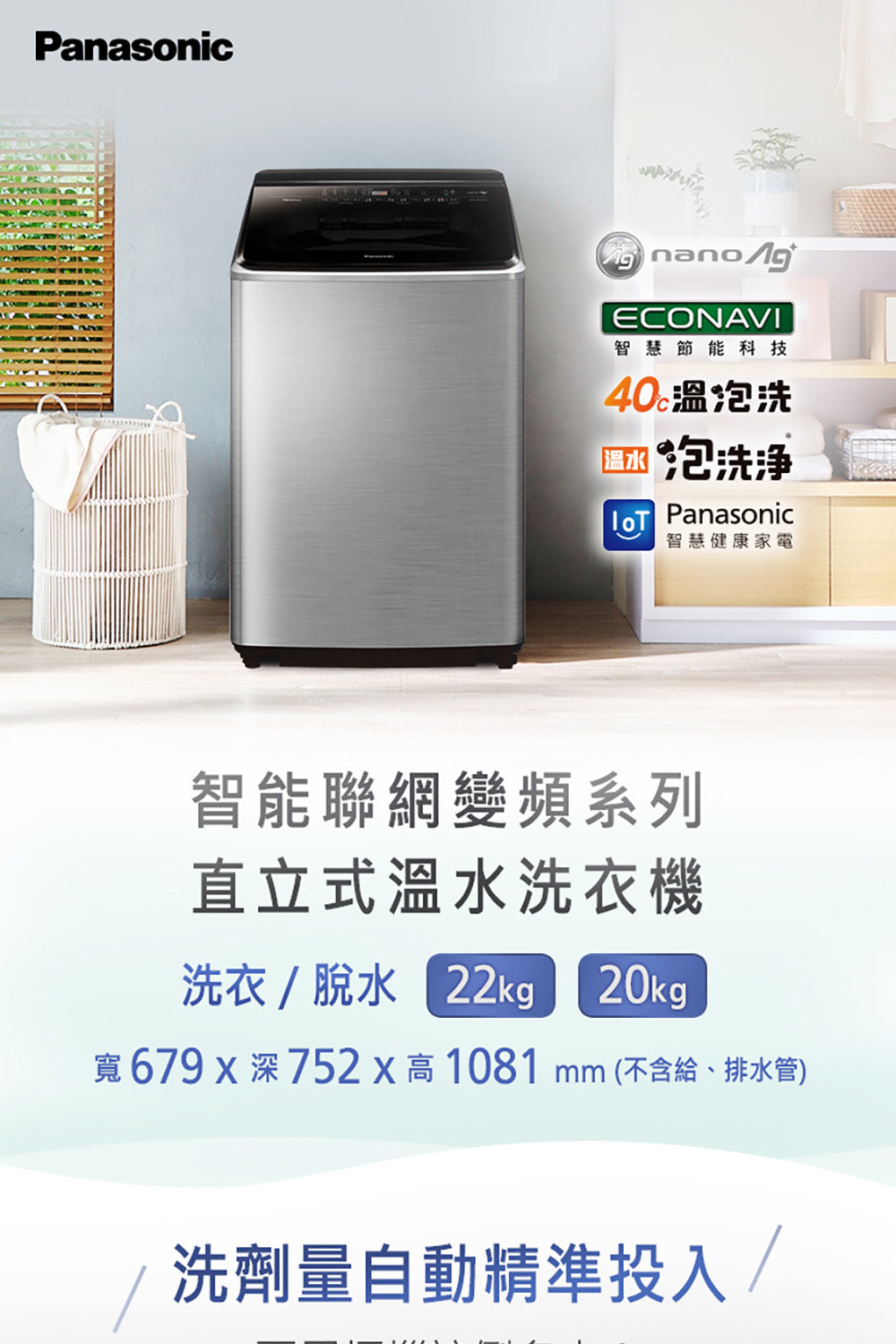 Panasonic 國際牌｜NA-V220NMS 22公斤IOT智慧家電雙科技溫水洗淨變頻洗衣機