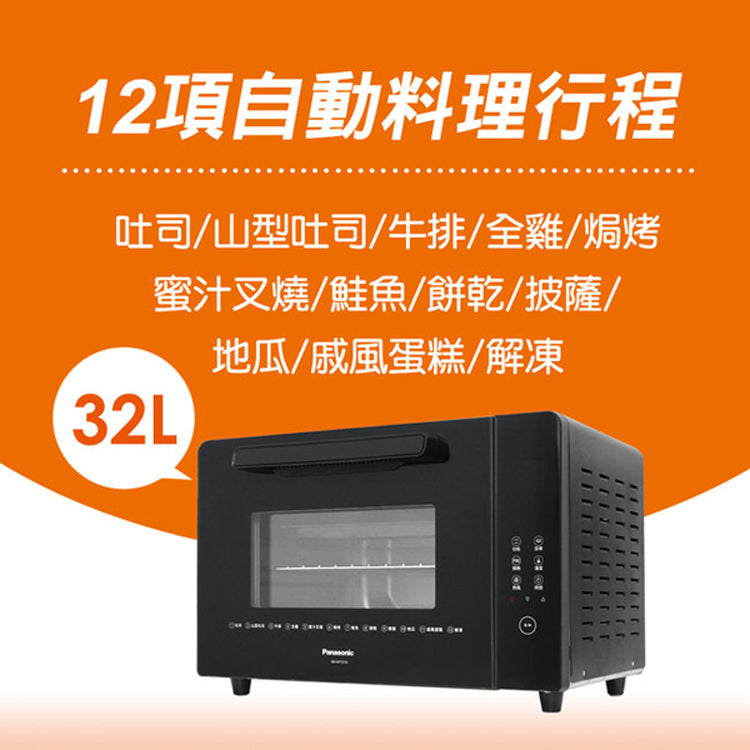 Panasonic國際牌 ｜NB-MF3210 32L微電腦電烤箱