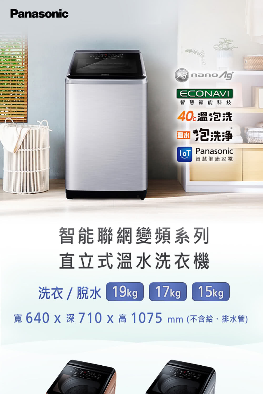 Panasonic 國際牌｜NA-V190NMS-S 19公斤智能聯網變頻直立溫水洗衣機