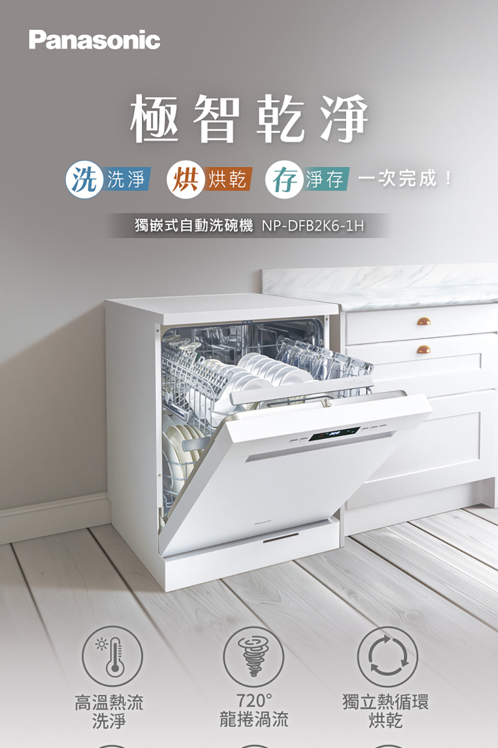 Panasonic國際牌｜獨嵌式自動洗碗機 NP-DFB2K6-1H (含基本安裝)